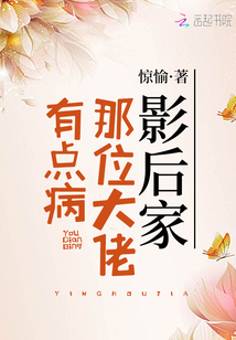 影后家那位大佬有點(diǎn)病