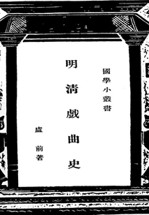 國學小叢書:明清戲曲史