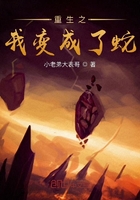 重生之我变成了蛇在线阅读