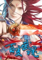 百變武魂在線閱讀