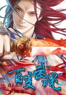 百變武魂