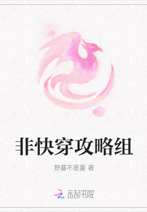 非快穿攻略组
