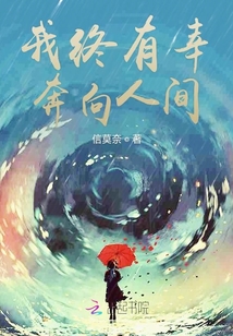 我終有幸奔向人間