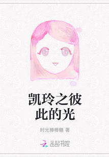 凱玲之彼此的光