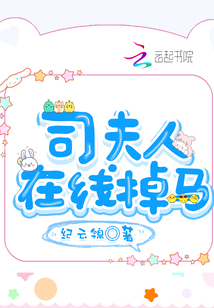 司夫人在線掉馬