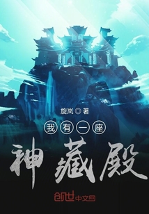 我有一座神藏殿