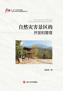自然灾害景区的开发和管理