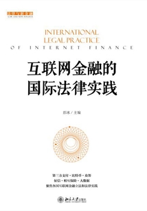 互聯網金融的國際法律實踐
