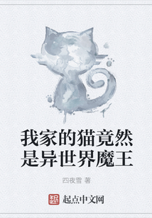 我家的貓竟然是異世界魔王