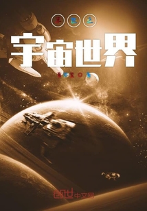 末世之宇宙世界