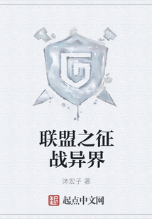 联盟之征战异界