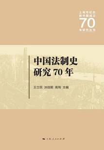 中國法制史研究70年