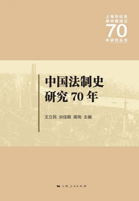 中国法制史研究70年最新章节全文无弹窗在线阅读-QQ阅读都市男生网