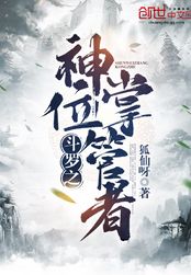 斗罗之神位掌管者在线阅读
