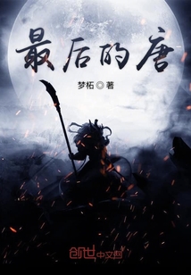 最后的唐