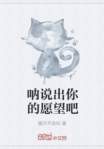 呐说出你的愿望吧