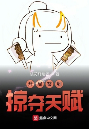 开局签到掠夺天赋在线阅读