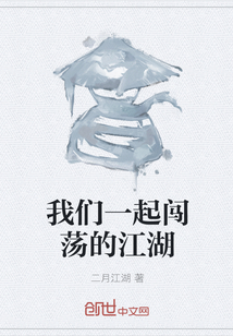 我们一起闯荡的江湖