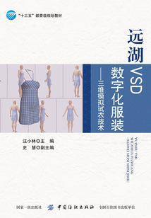遠湖VSD數字化服裝:三維模擬試衣技術