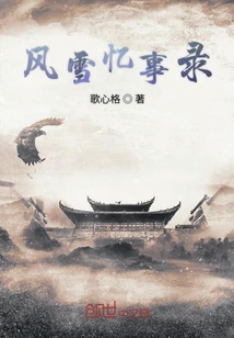 風雪憶事錄