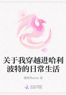 關于我穿越進哈利波特的日常生活