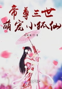 戲精帝尊又出來作妖