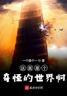 這真是個(gè)奇怪的世界