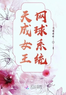 天成女王网球系统