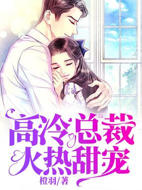 高冷总裁：火热甜宠在线阅读