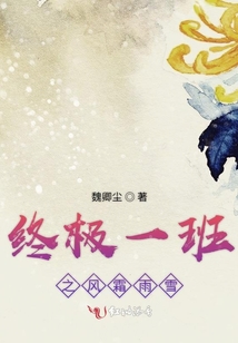 終極一班之風(fēng)霜雨雪