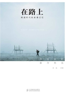在路上:跨越時代的影像記憶
