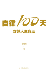 自律100天，穿越人生盲點