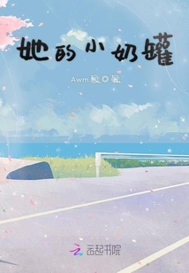 她的小奶罐