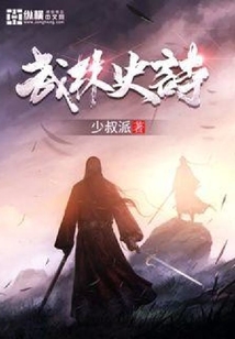 武林史詩