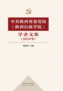 中共陜西省委黨校（陜西行政學院）學者文集（2018年）