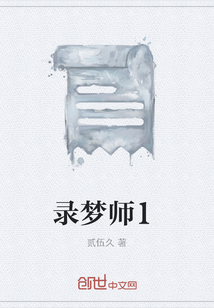 錄夢師1