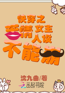 快穿之苦情女主人設(shè)不能崩