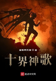 十界神歌