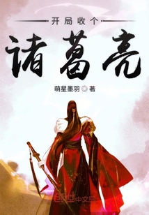 開局收個諸葛亮