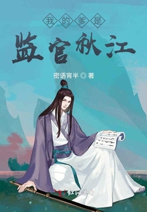 我的爹是監官秋江