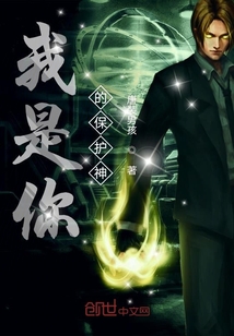我是你的保護(hù)神