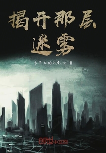 揭開那層迷霧