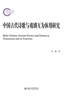 中國古代詩歌與戲劇互為體用研究