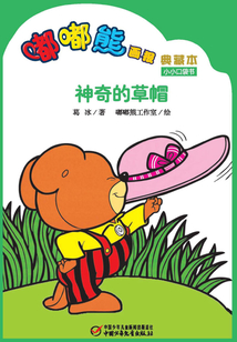 嘟嘟熊畫報典藏本·神奇的草帽