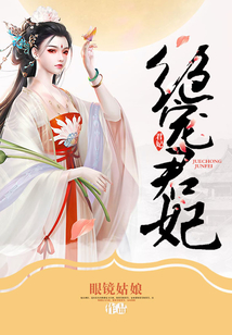 絕寵君妃