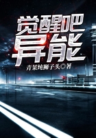 覺醒吧異能在線閱讀