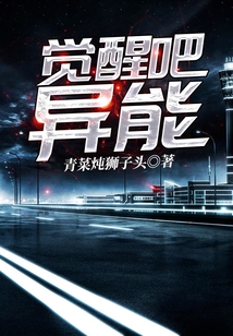 觉醒吧异能