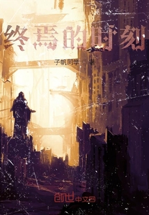 终焉的时刻