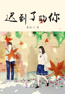 遲到了的你