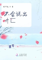 不會說出廾匸在線閱讀